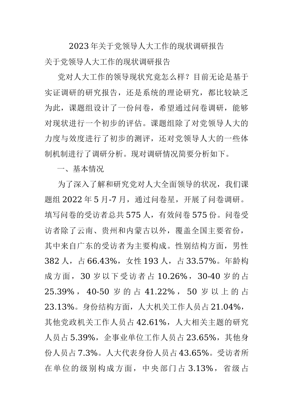 2023年关于党领导人大工作的现状调研报告.docx_第1页