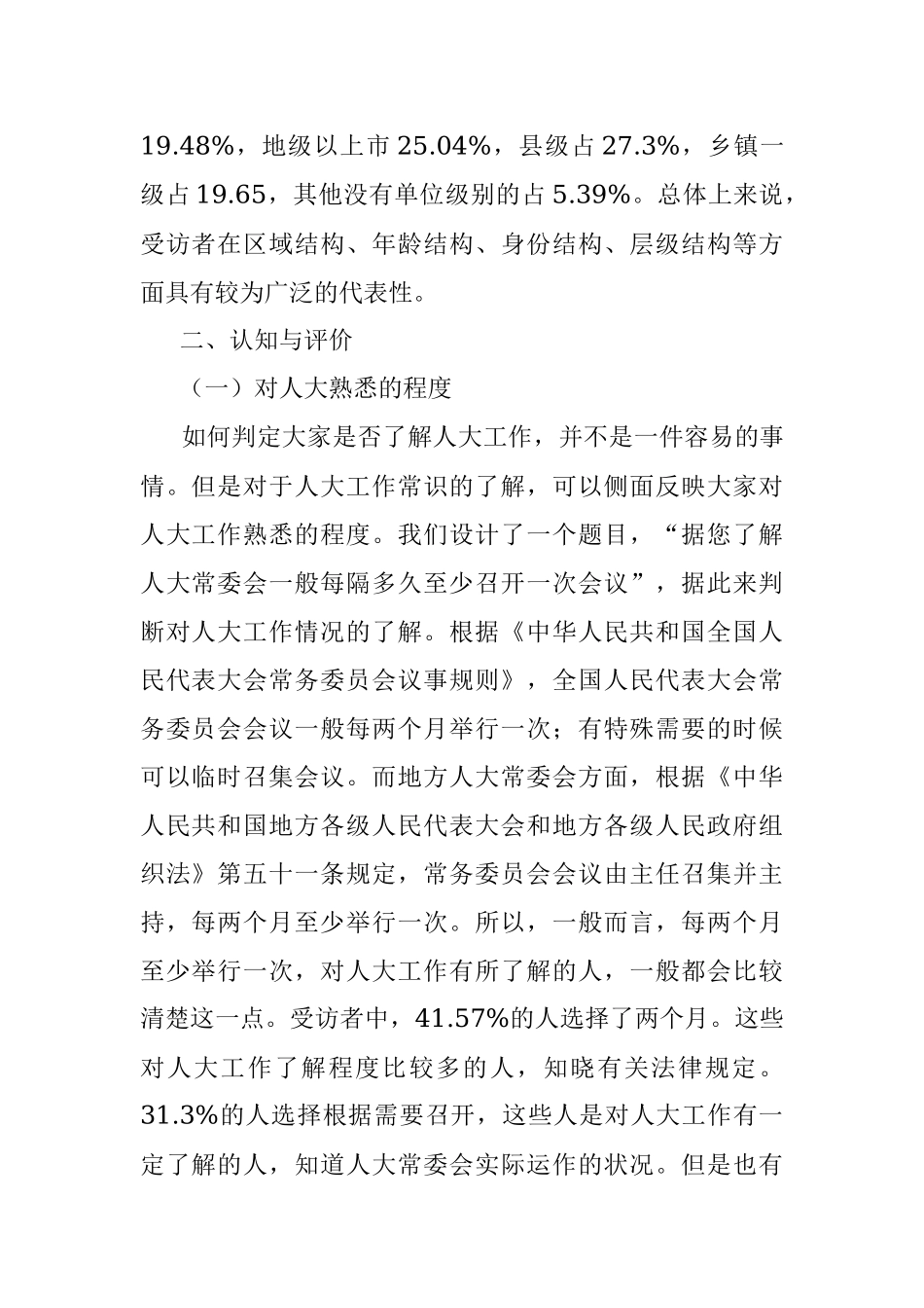 2023年关于党领导人大工作的现状调研报告.docx_第2页