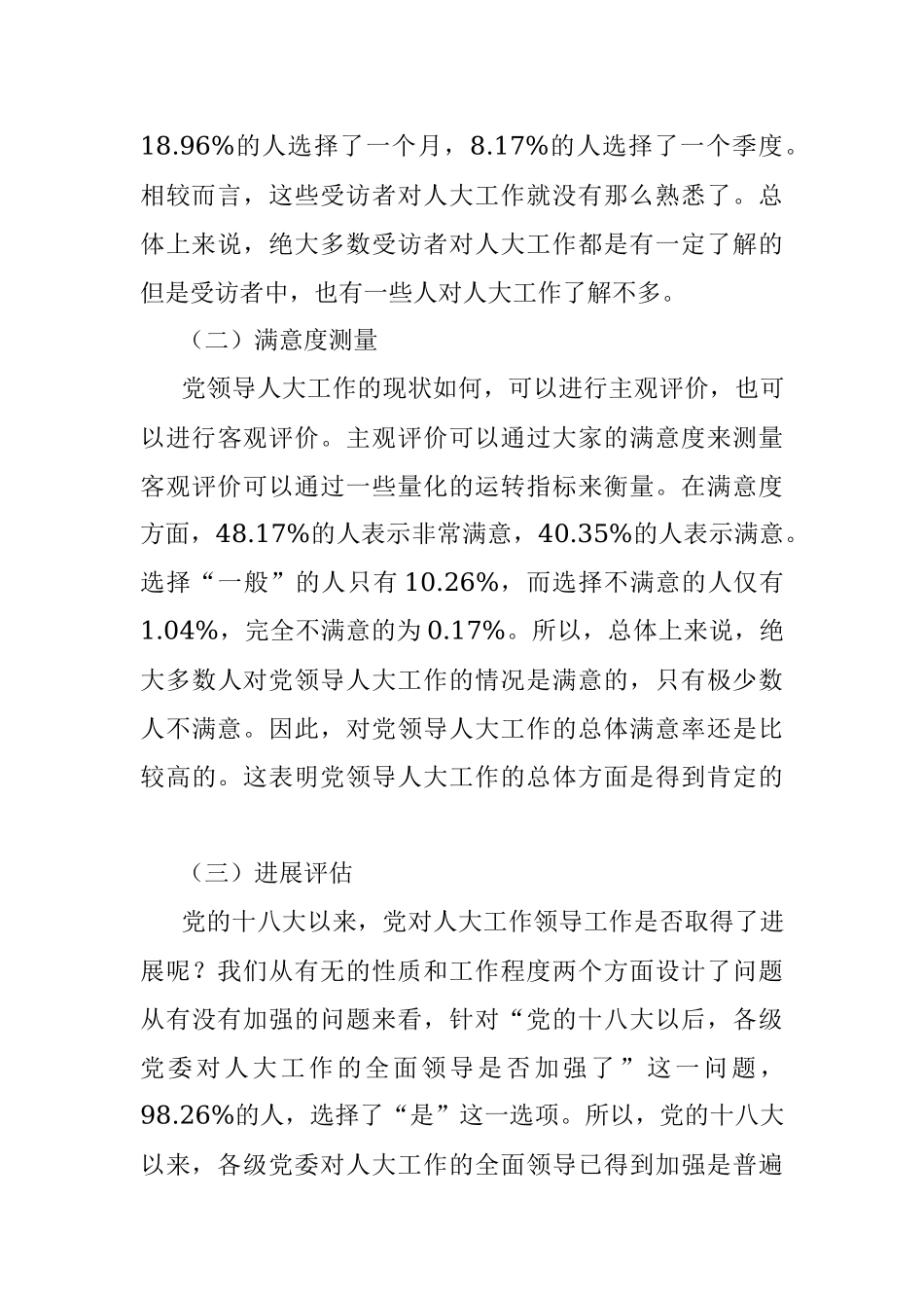 2023年关于党领导人大工作的现状调研报告.docx_第3页