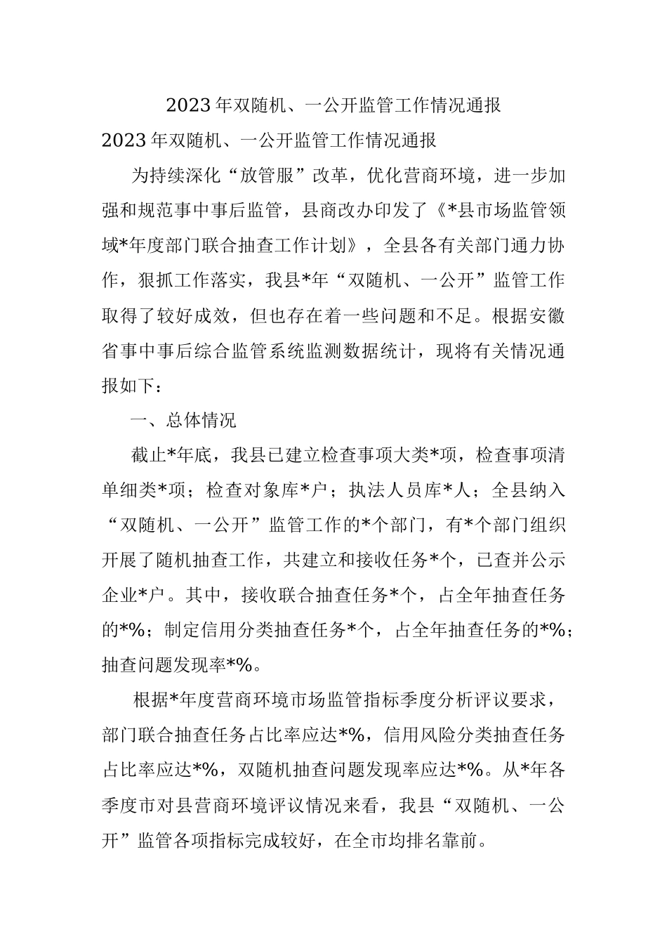 2023年双随机、一公开监管工作情况通报.docx_第1页