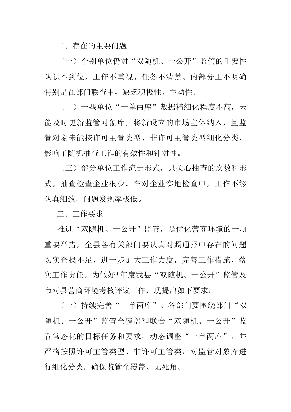 2023年双随机、一公开监管工作情况通报.docx_第2页