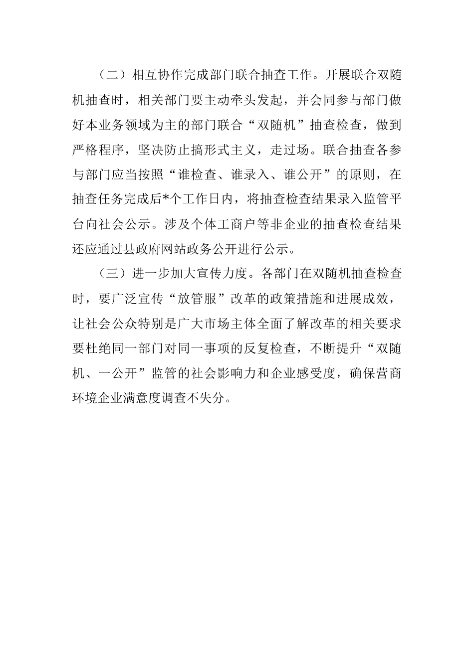 2023年双随机、一公开监管工作情况通报.docx_第3页