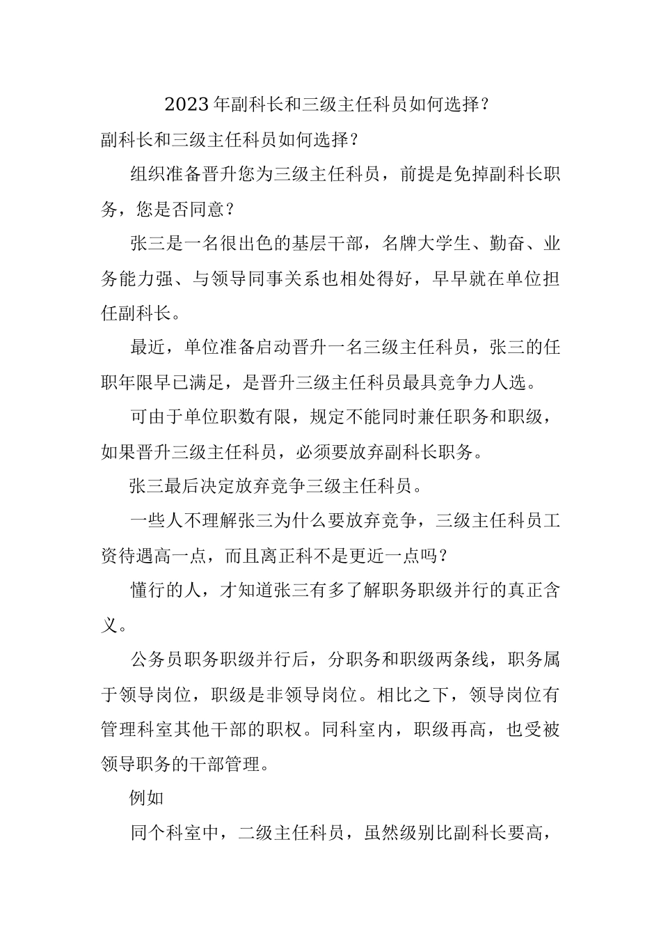 2023年副科长和三级主任科员如何选择？.docx_第1页
