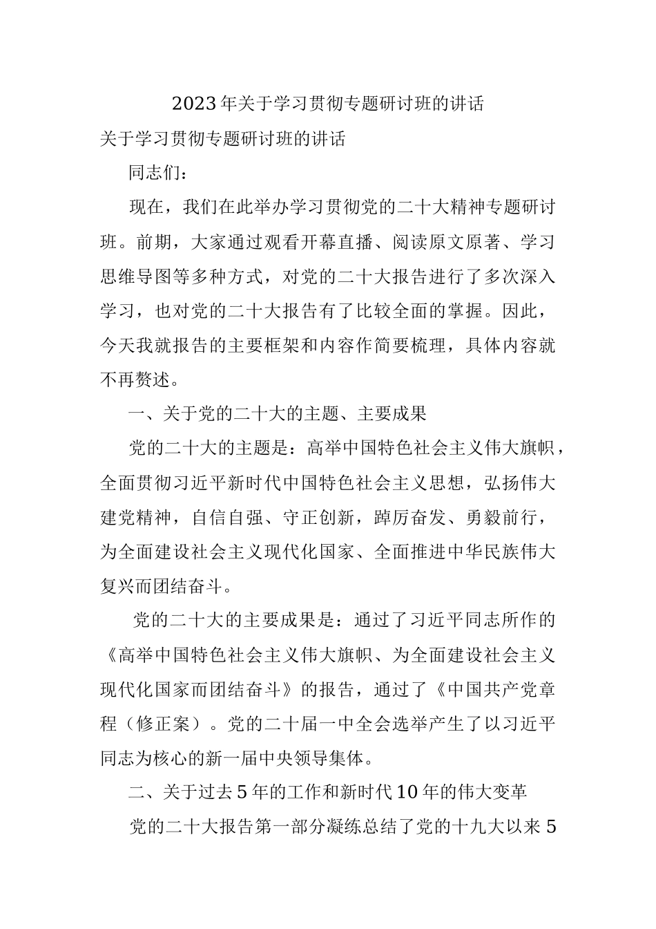 2023年关于学习贯彻专题研讨班的讲话.docx_第1页