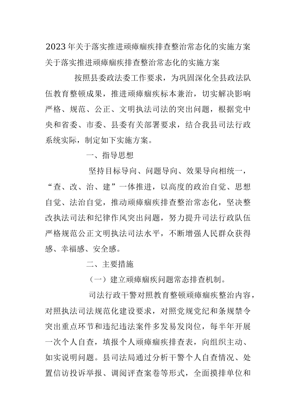 2023年关于落实推进顽瘴痼疾排查整治常态化的实施方案.docx_第1页
