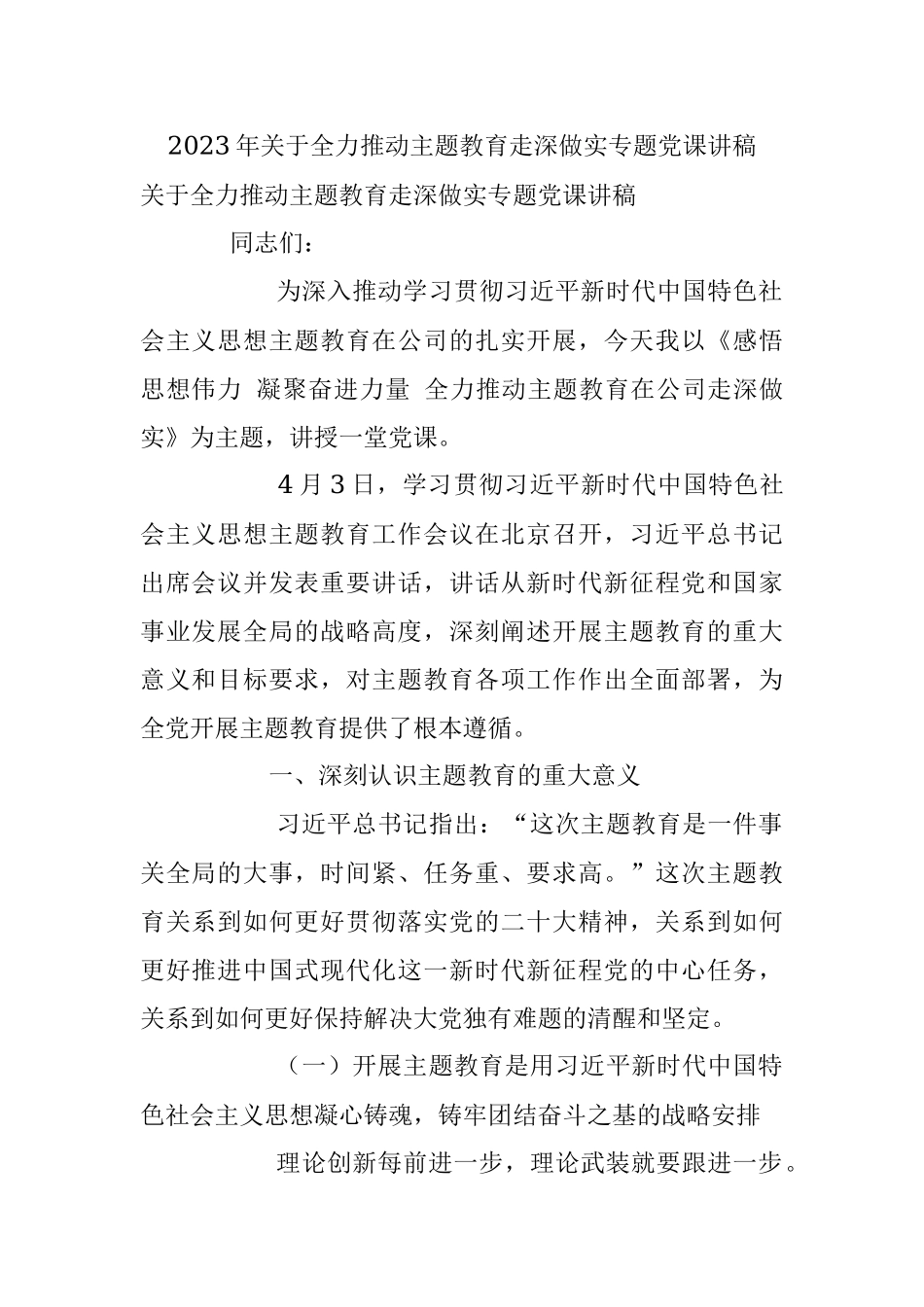2023年关于全力推动主题教育走深做实专题党课讲稿.docx_第1页