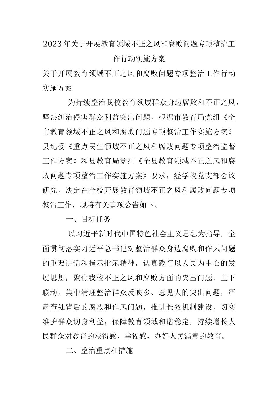 2023年关于开展教育领域不正之风和腐败问题专项整治工作行动实施方案.docx_第1页