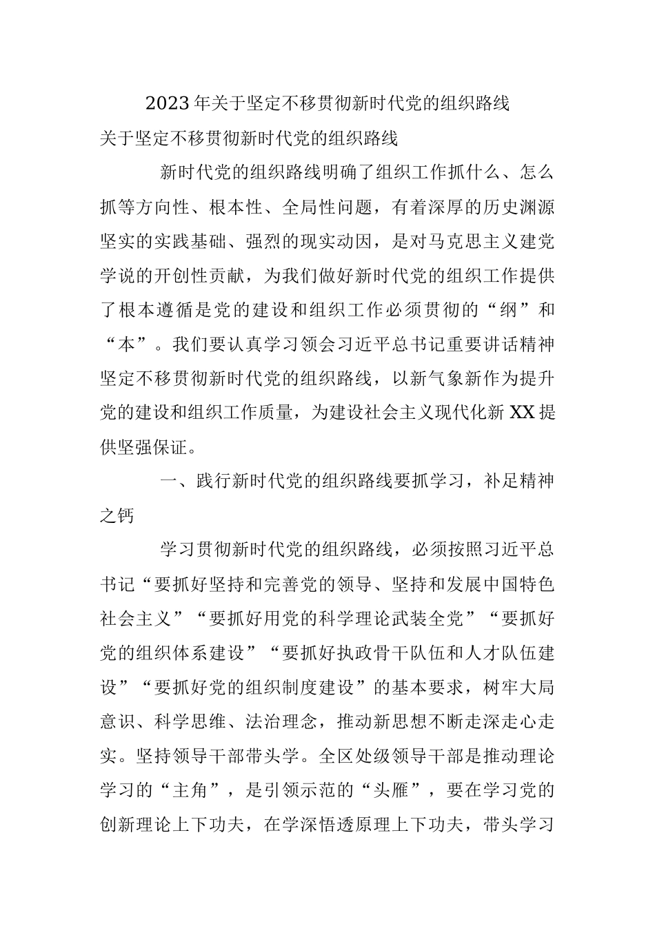 2023年关于坚定不移贯彻新时代党的组织路线.docx_第1页