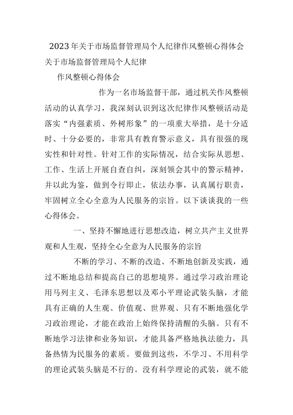 2023年关于市场监督管理局个人纪律作风整顿心得体会.docx_第1页