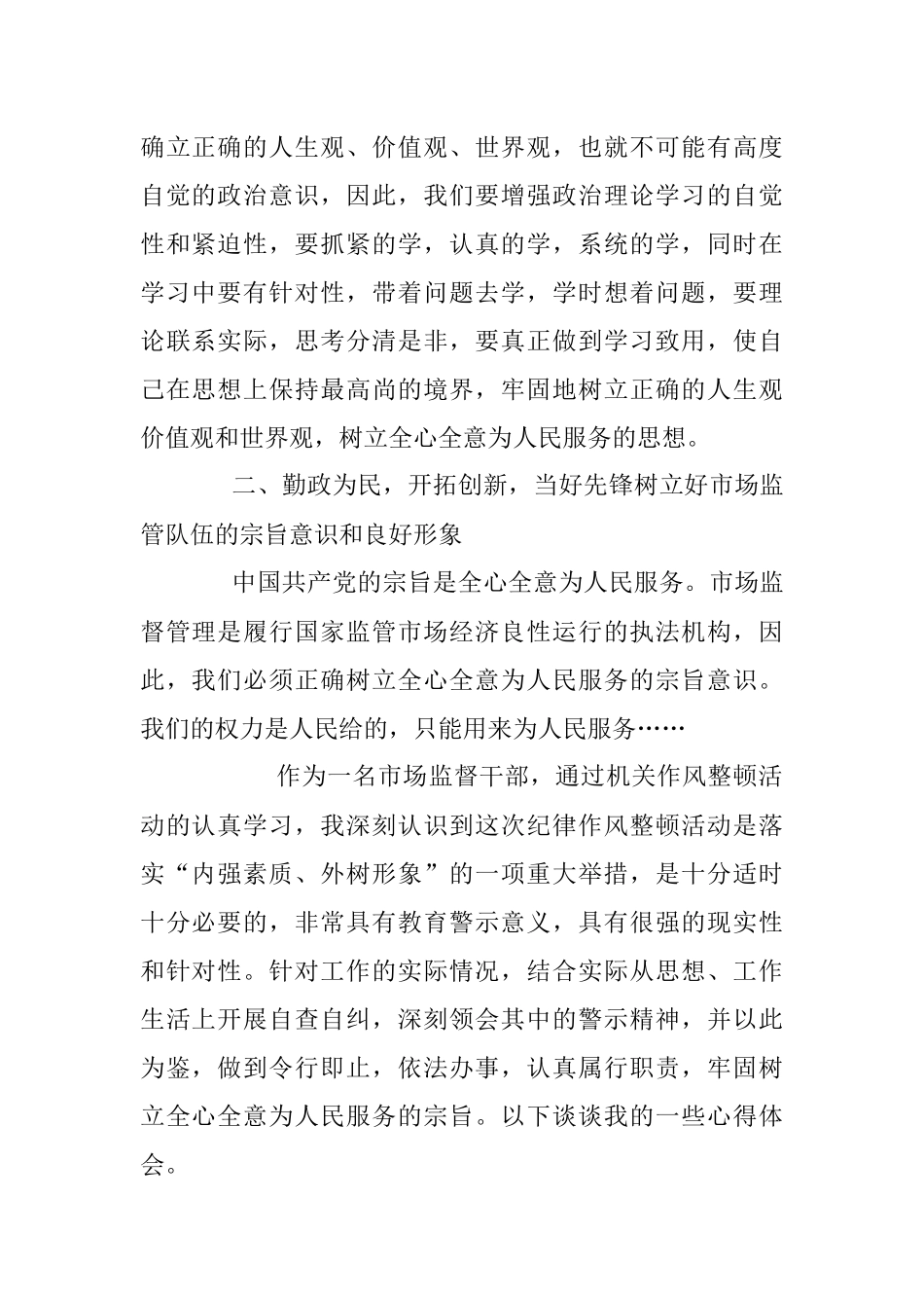 2023年关于市场监督管理局个人纪律作风整顿心得体会.docx_第2页