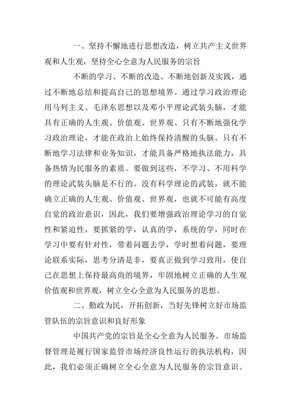 2023年关于市场监督管理局个人纪律作风整顿心得体会.docx_第3页