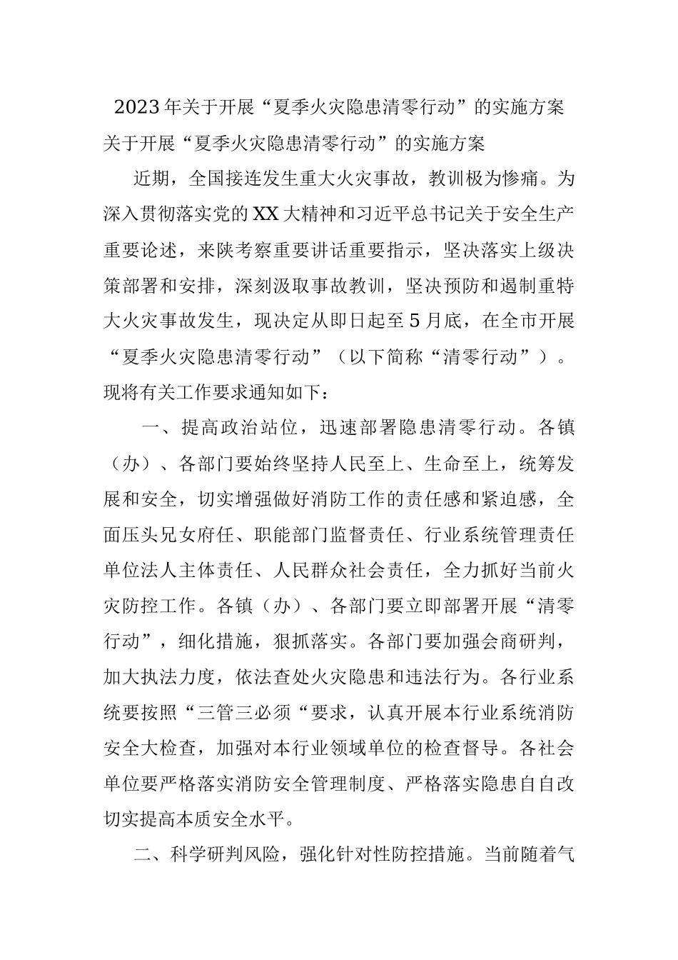 2023年关于开展“夏季火灾隐患清零行动”的实施方案.docx_第1页
