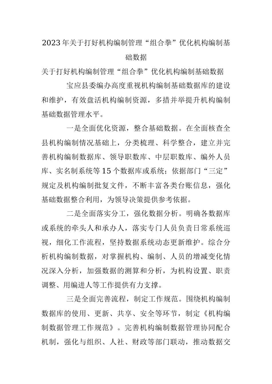 2023年关于打好机构编制管理“组合拳”优化机构编制基础数据.docx_第1页