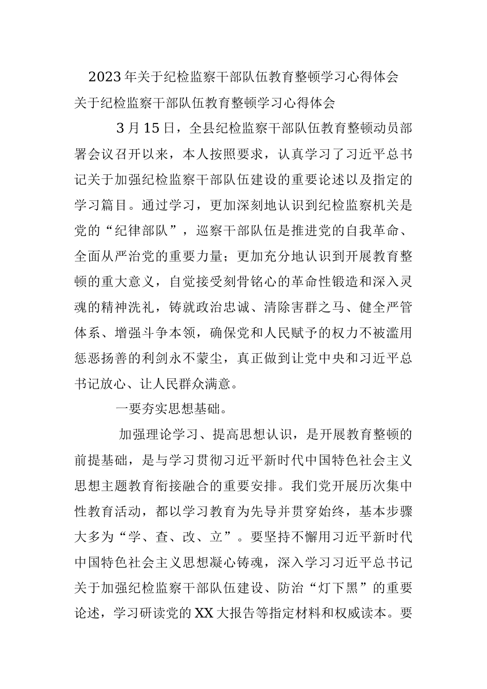 2023年关于纪检监察干部队伍教育整顿学习心得体会_1.docx_第1页