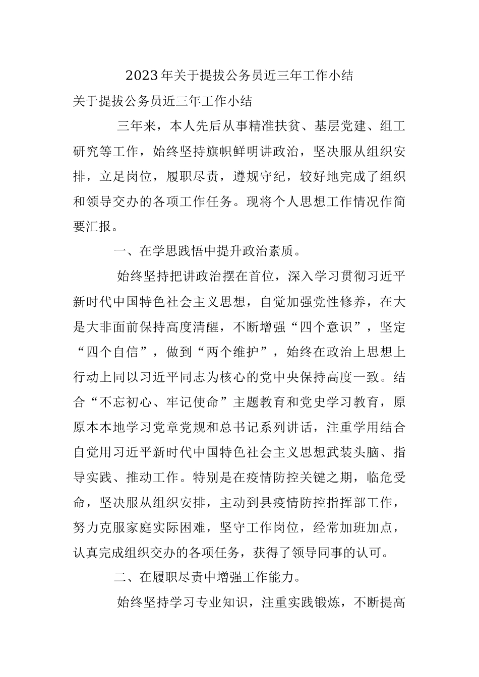 2023年关于提拔公务员近三年工作小结.docx_第1页