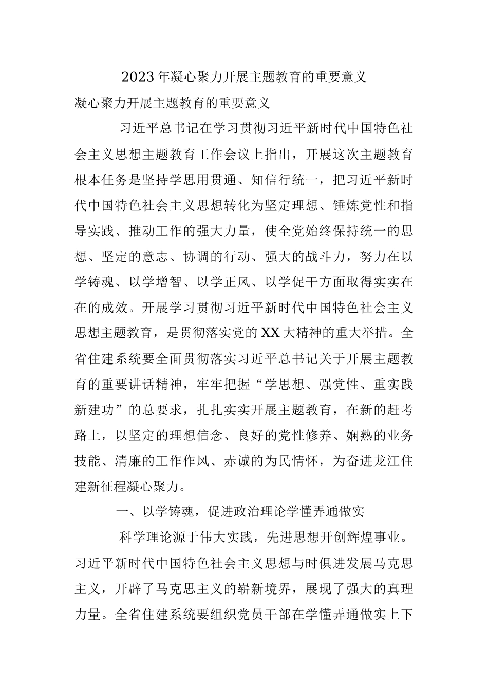 2023年凝心聚力开展主题教育的重要意义.docx_第1页