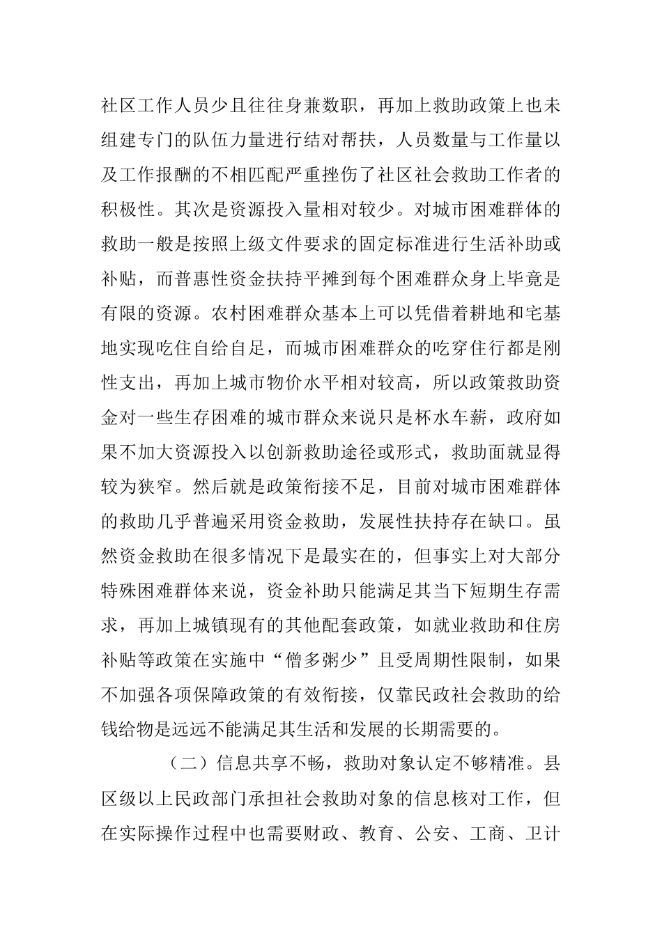 2023年关于社会救助政策落实现状的调研报告.docx_第3页