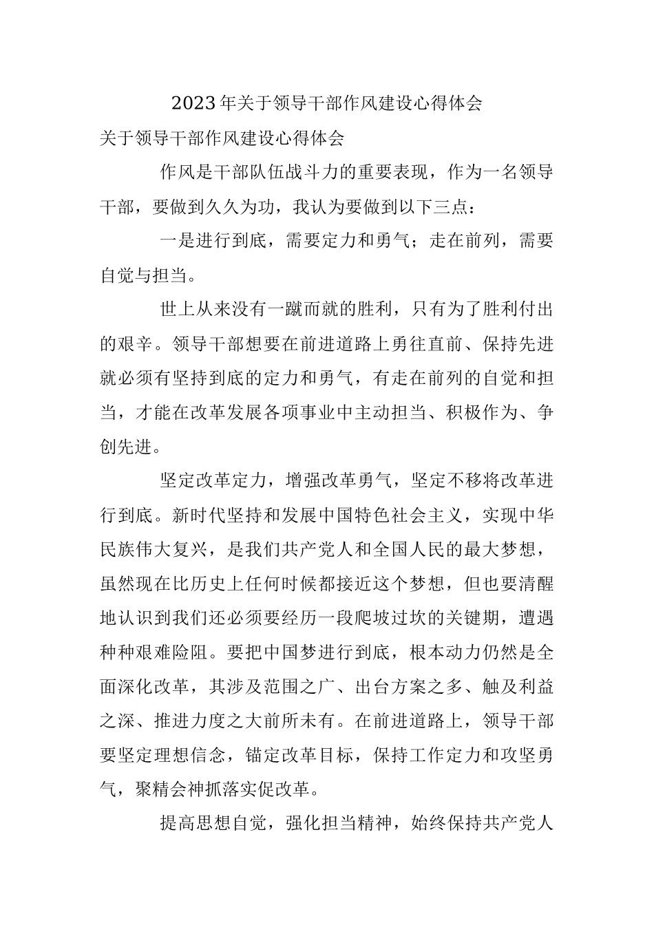 2023年关于领导干部作风建设心得体会.docx_第1页