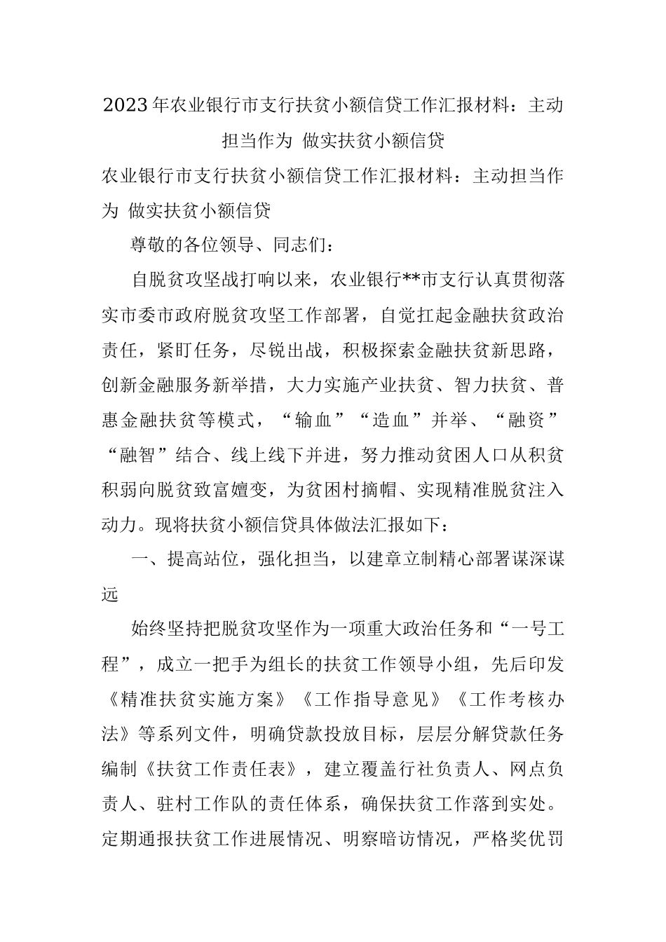 2023年农业银行市支行扶贫小额信贷工作汇报材料：主动担当作为 做实扶贫小额信贷.docx_第1页