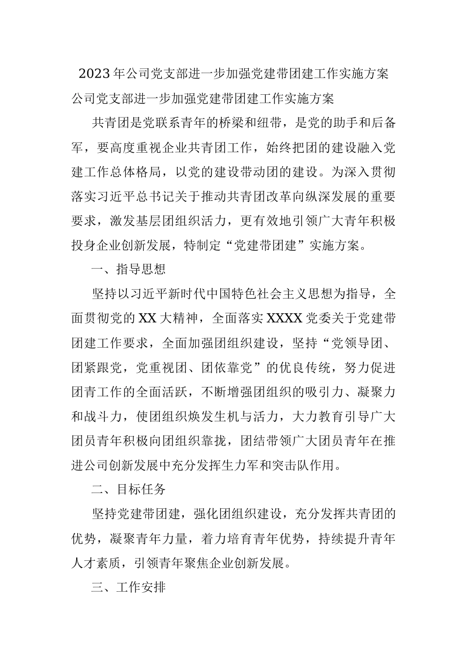 2023年公司党支部进一步加强党建带团建工作实施方案.docx_第1页