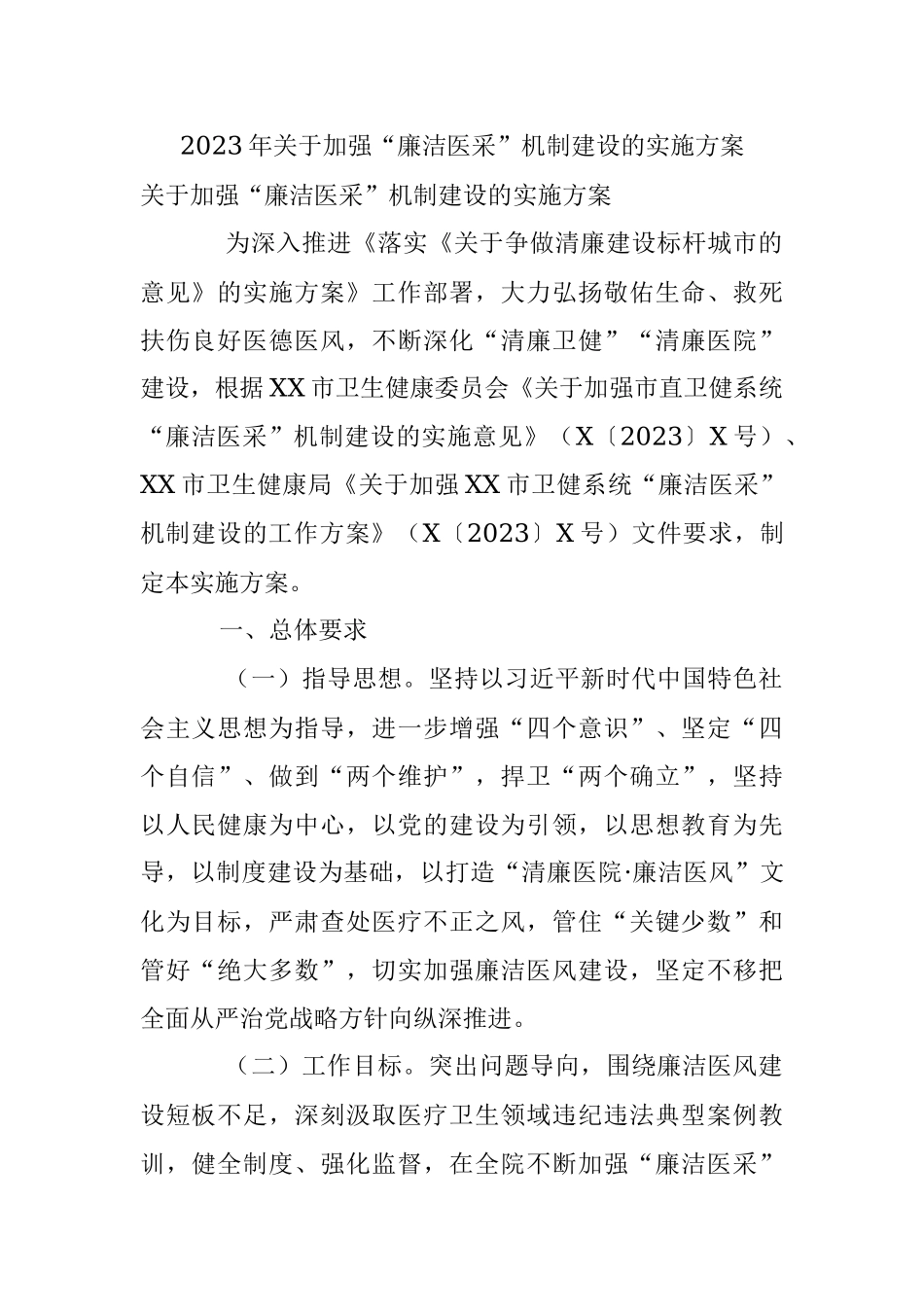 2023年关于加强“廉洁医采”机制建设的实施方案.docx_第1页