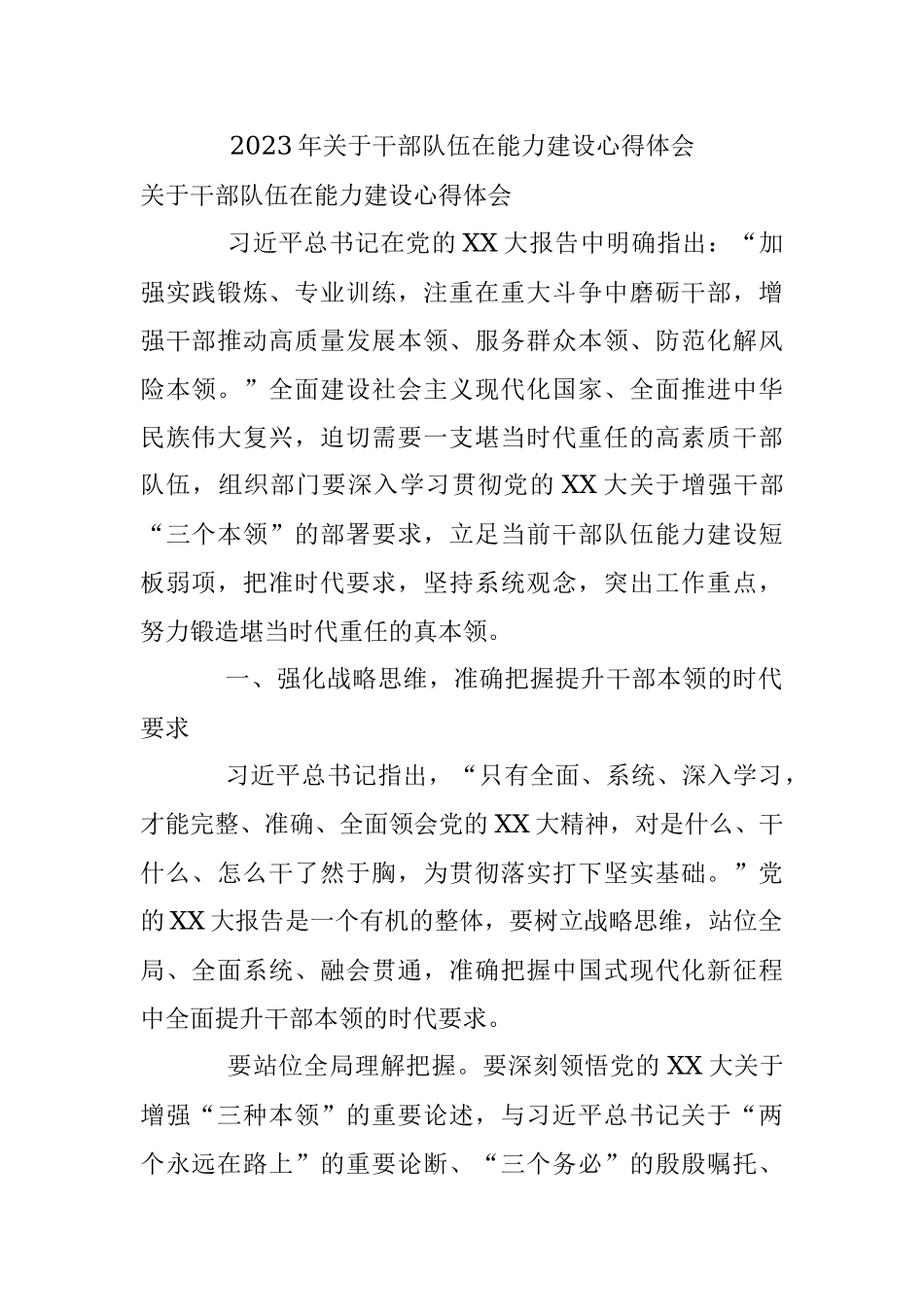 2023年关于干部队伍在能力建设心得体会.docx_第1页