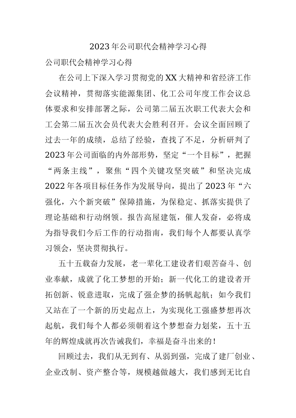 2023年公司职代会精神学习心得.docx_第1页