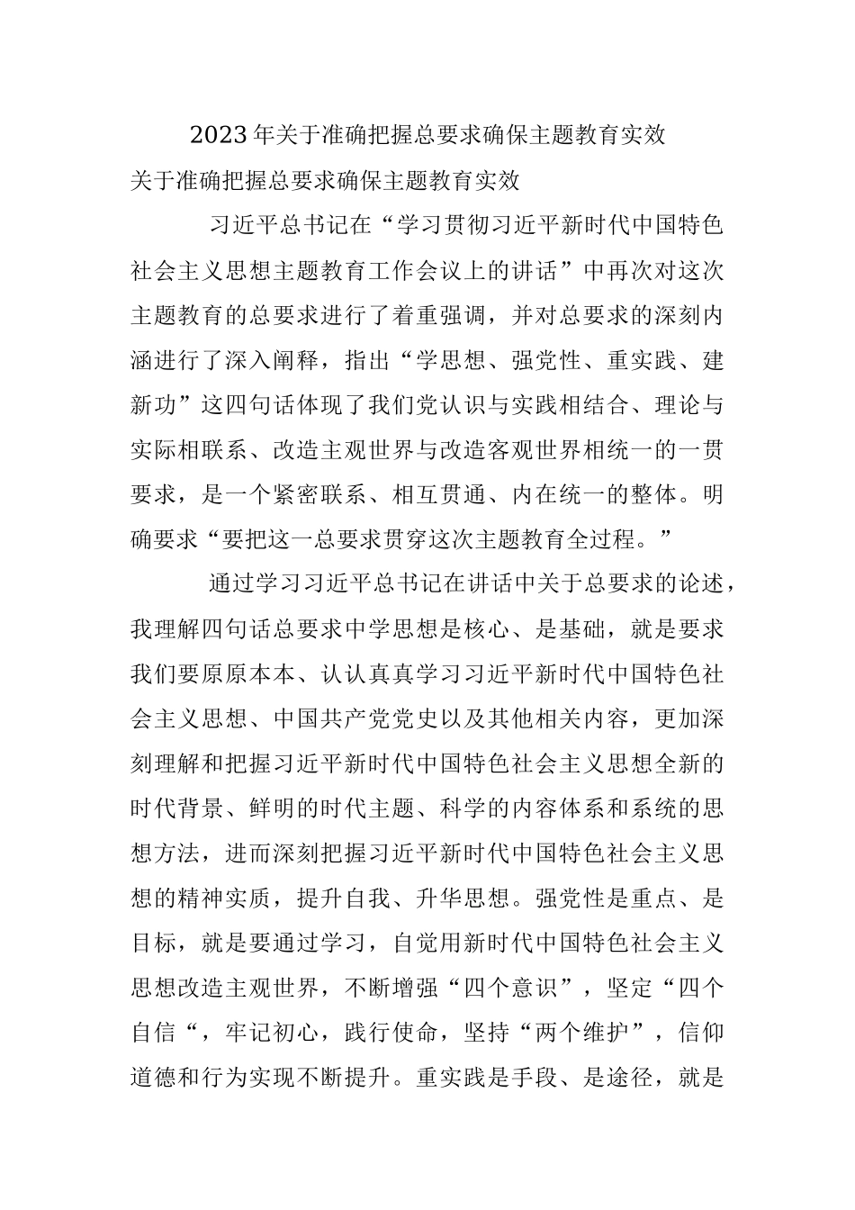 2023年关于准确把握总要求确保主题教育实效.docx_第1页