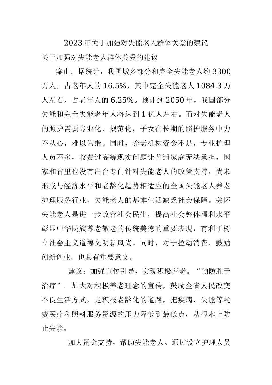 2023年关于加强对失能老人群体关爱的建议.docx_第1页