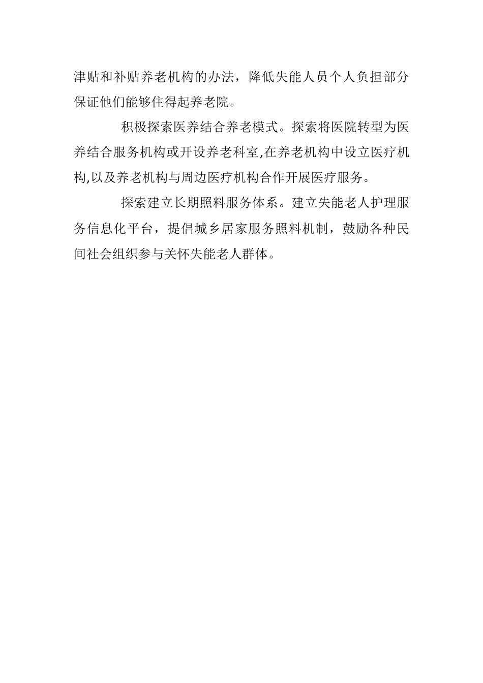 2023年关于加强对失能老人群体关爱的建议.docx_第2页