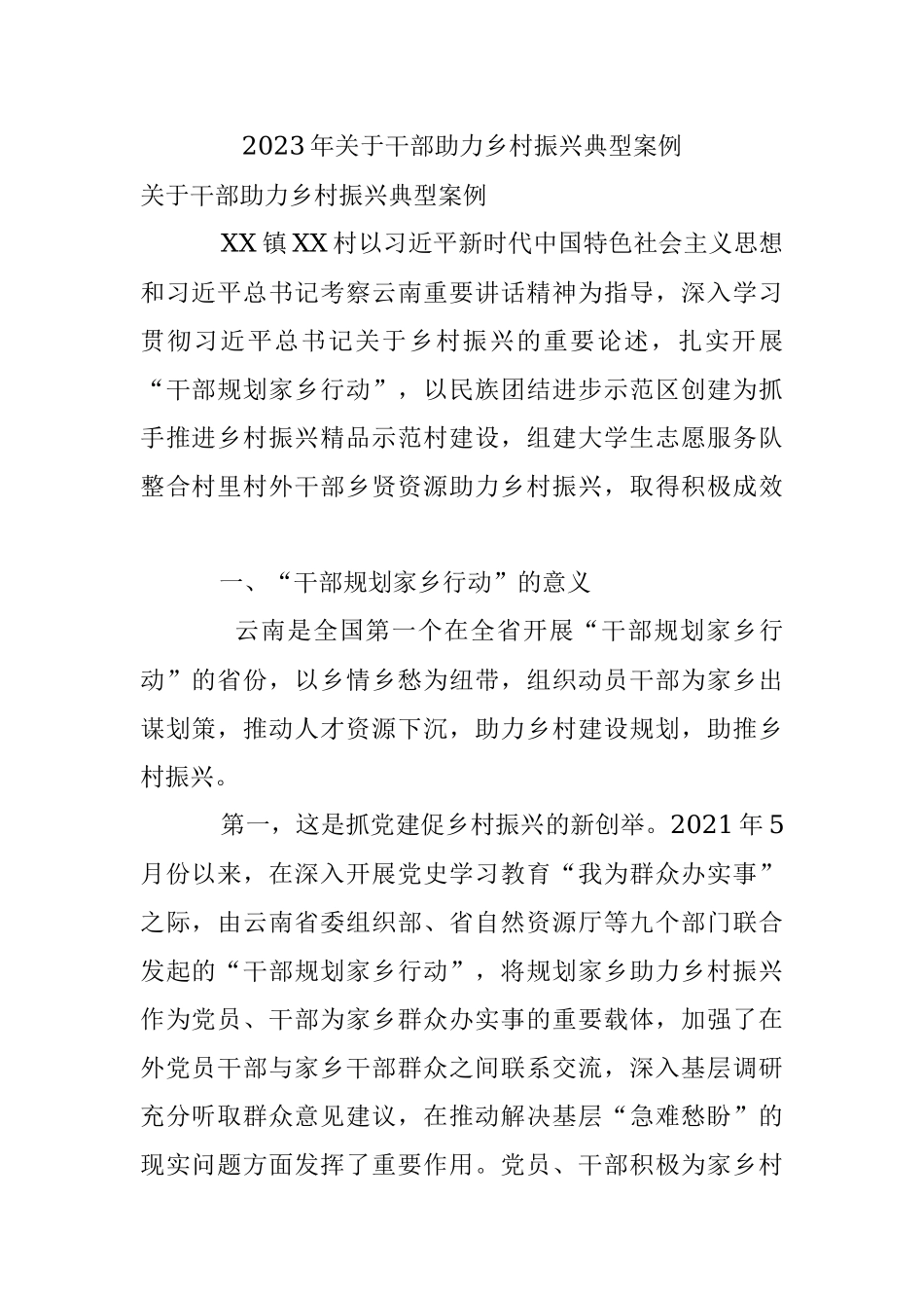 2023年关于干部助力乡村振兴典型案例.docx_第1页