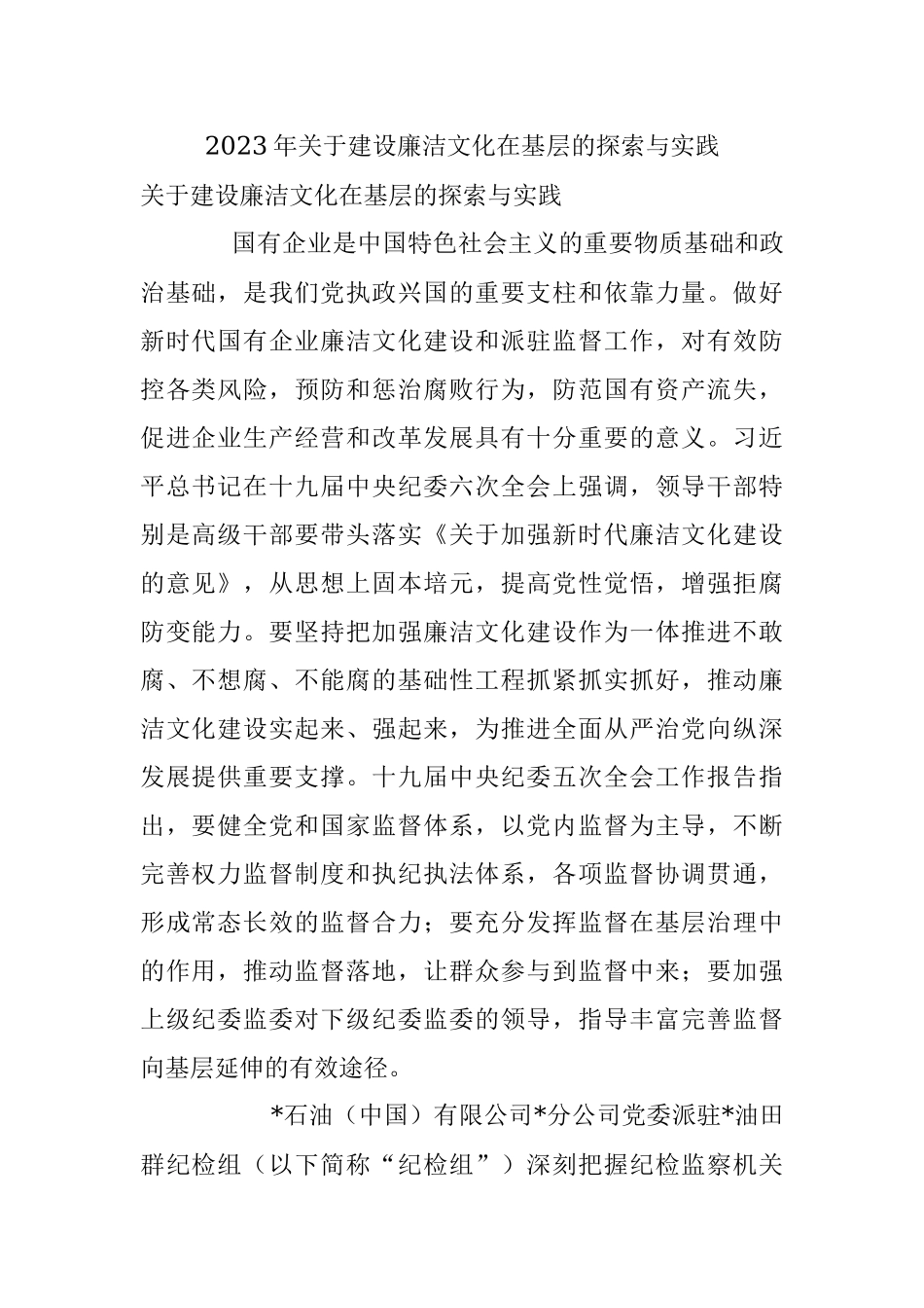 2023年关于建设廉洁文化在基层的探索与实践.docx_第1页