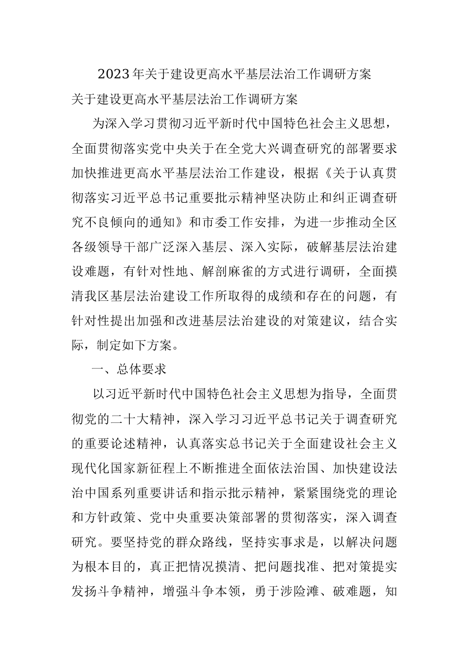 2023年关于建设更高水平基层法治工作调研方案.docx_第1页