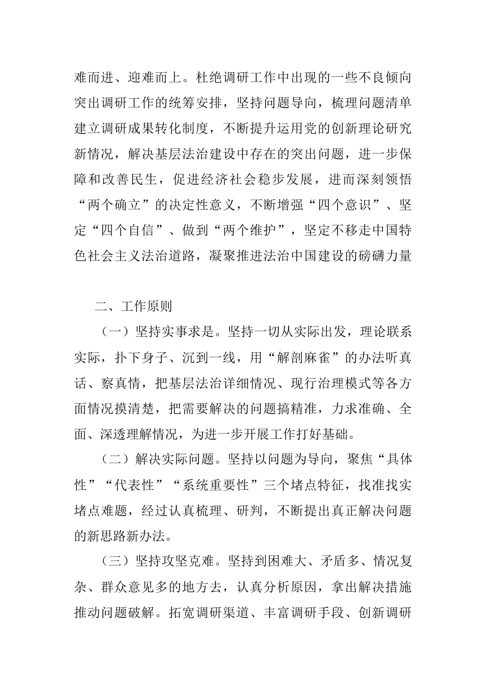 2023年关于建设更高水平基层法治工作调研方案.docx_第2页