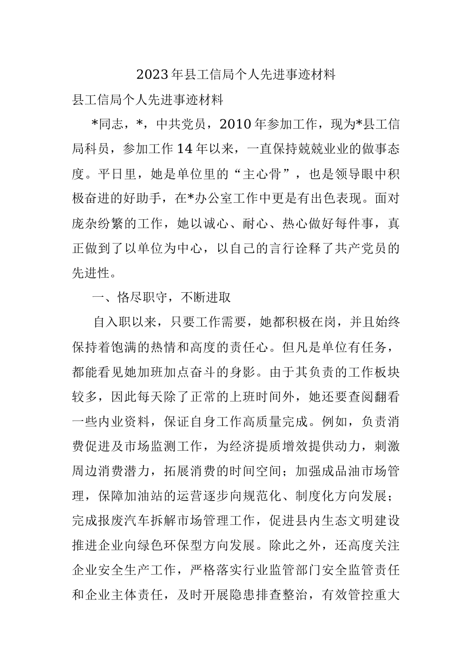 2023年县工信局个人先进事迹材料.docx_第1页