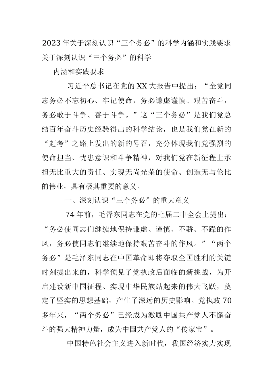 2023年关于深刻认识“三个务必”的科学内涵和实践要求.docx_第1页