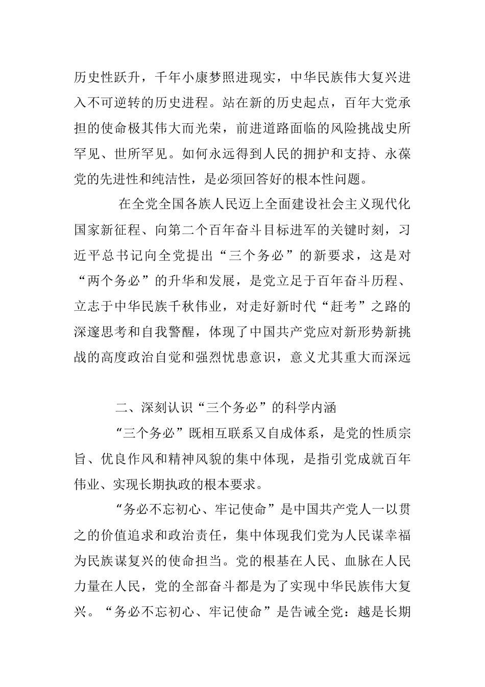 2023年关于深刻认识“三个务必”的科学内涵和实践要求.docx_第2页