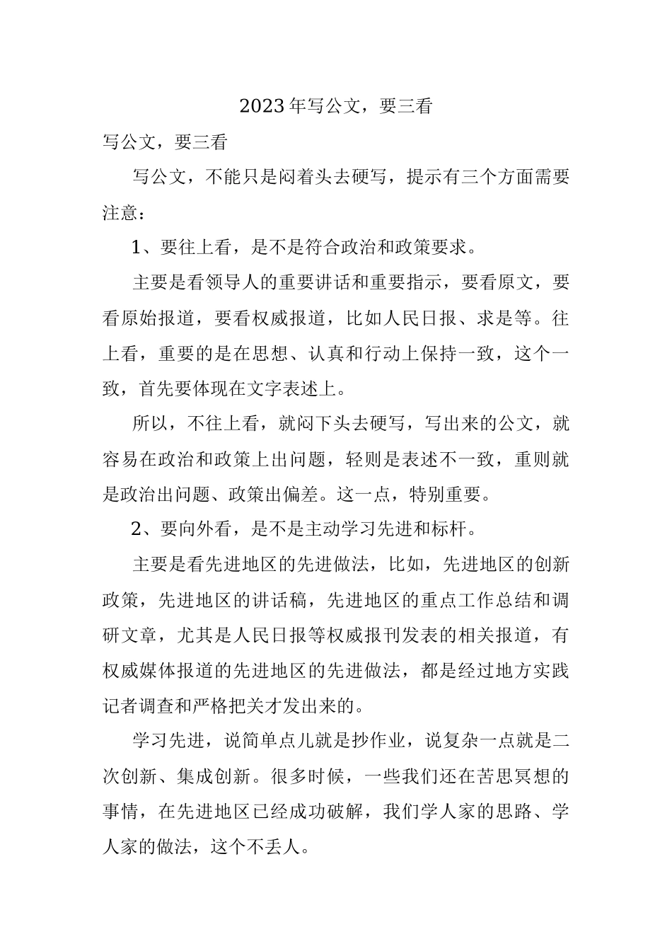2023年写公文要三看.docx_第1页