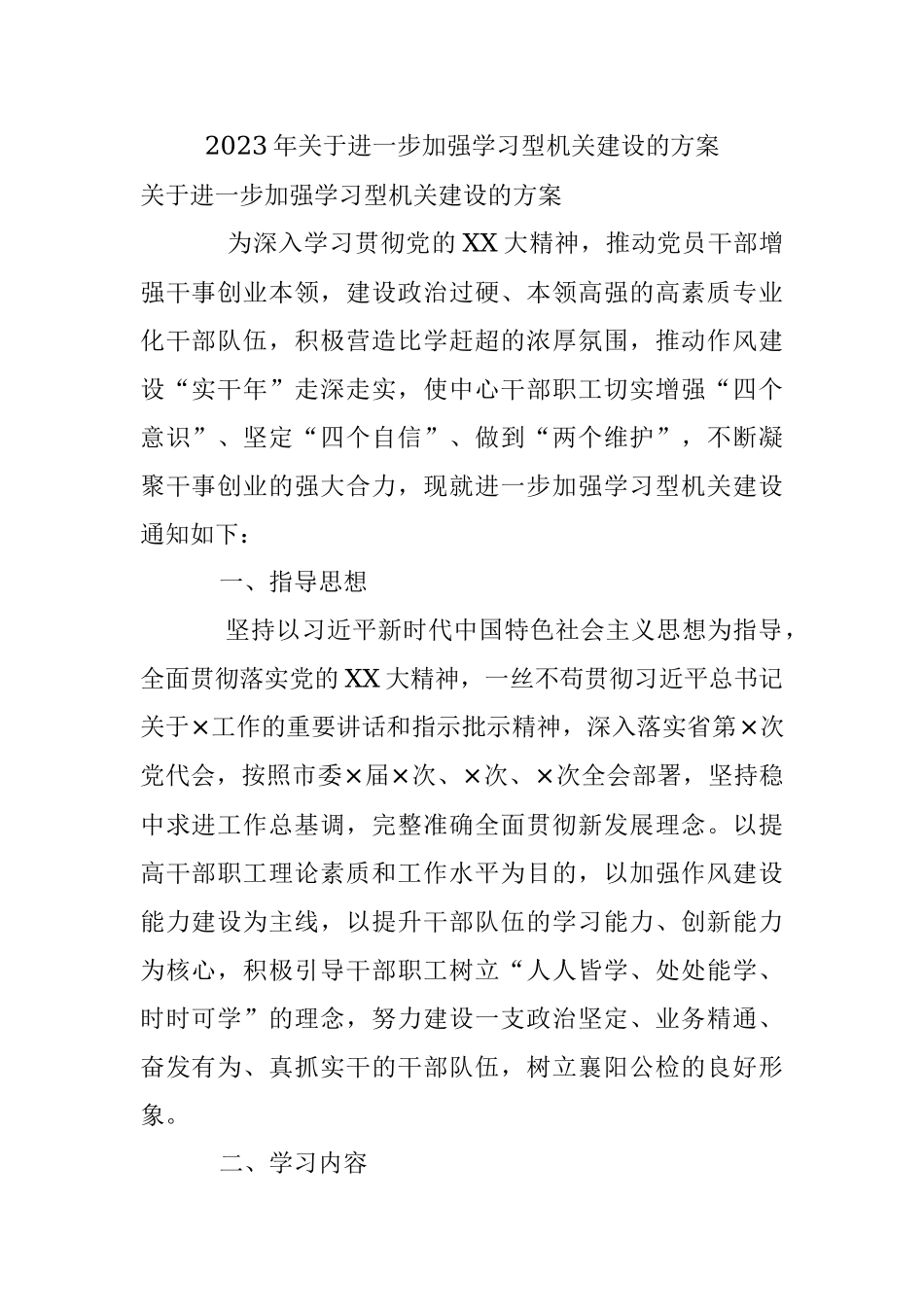 2023年关于进一步加强学习型机关建设的方案.docx_第1页