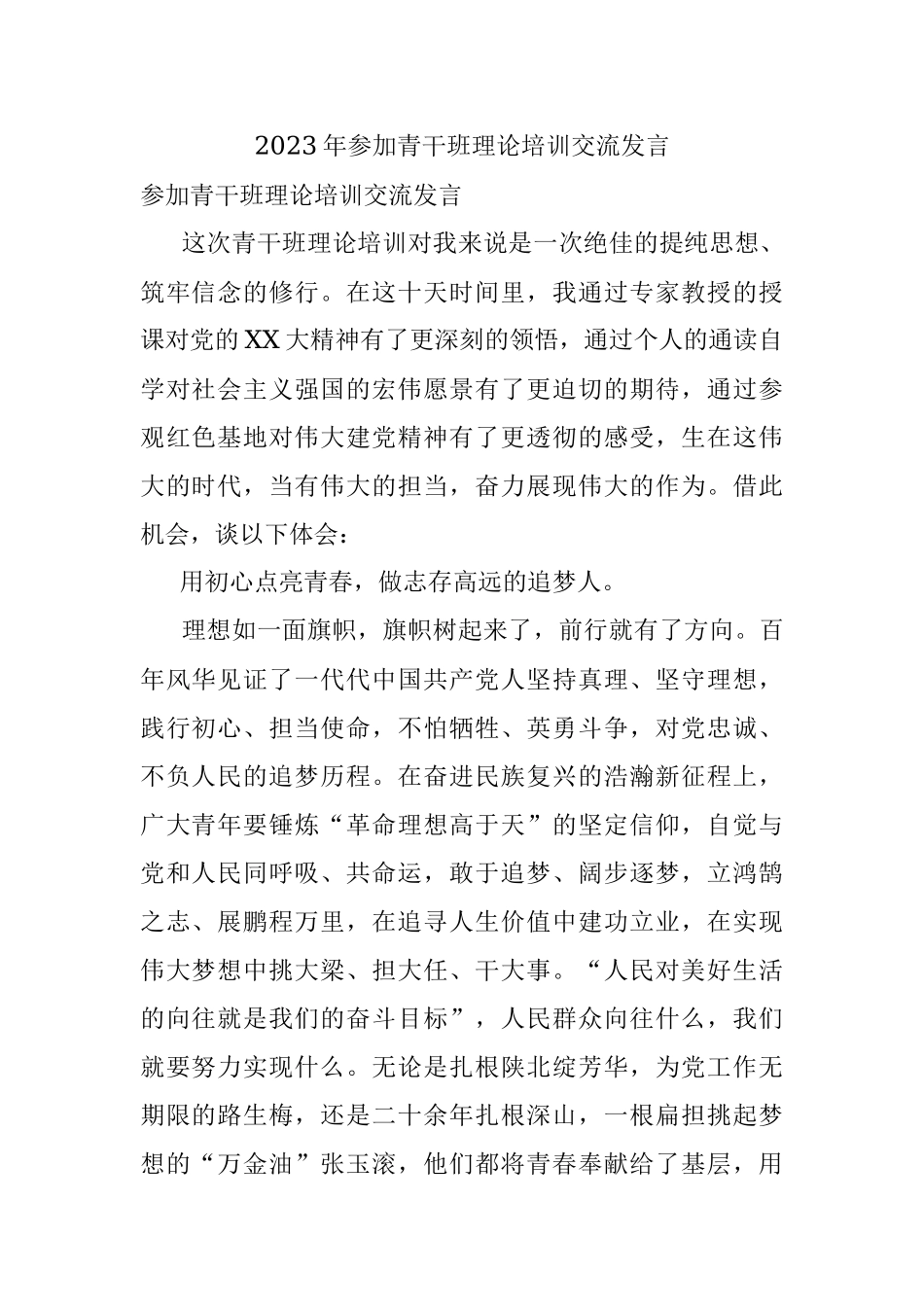 2023年参加青干班理论培训交流发言_1.docx_第1页