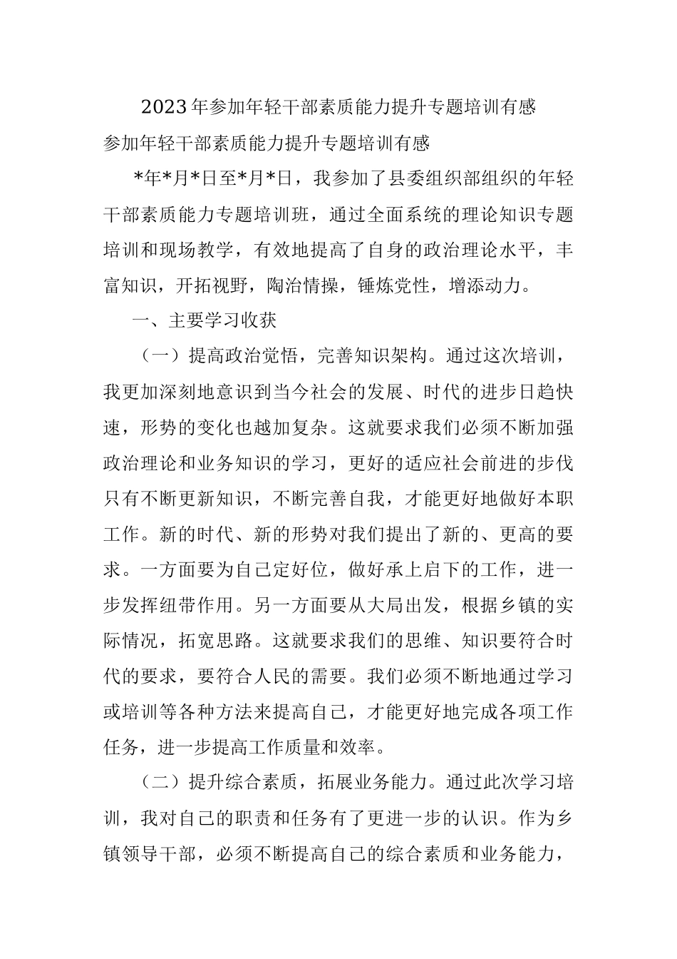 2023年参加年轻干部素质能力提升专题培训有感.docx_第1页