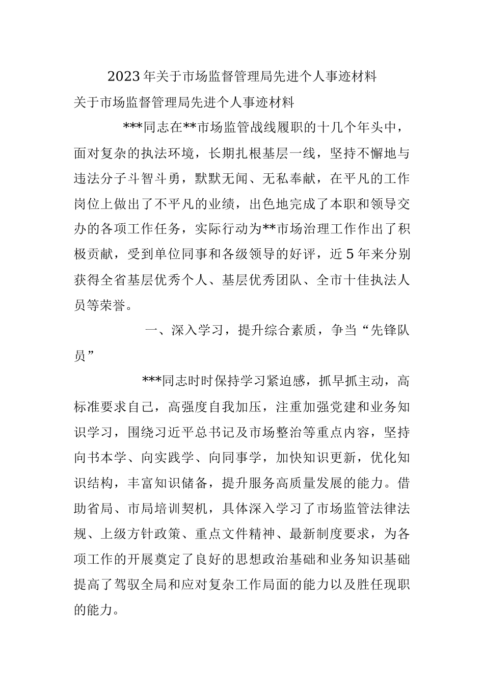 2023年关于市场监督管理局先进个人事迹材料.docx_第1页