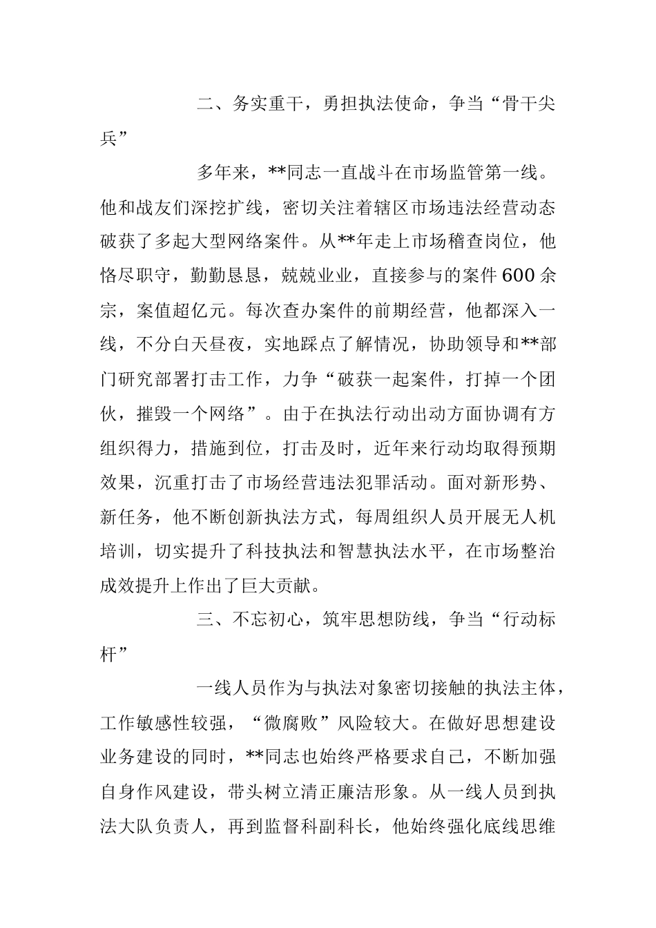 2023年关于市场监督管理局先进个人事迹材料.docx_第2页
