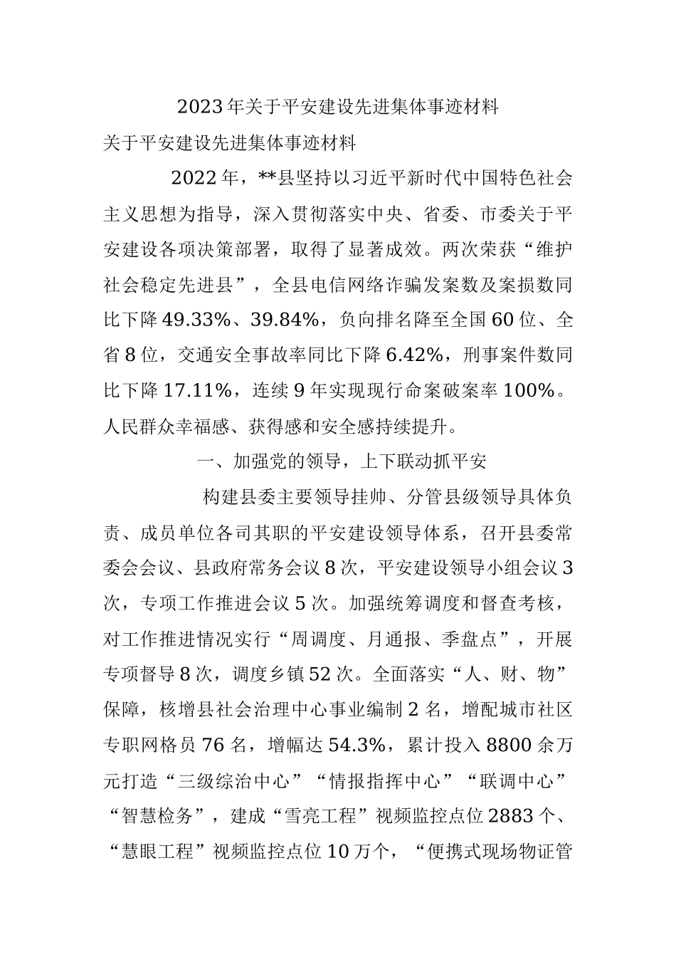 2023年关于平安建设先进集体事迹材料.docx_第1页