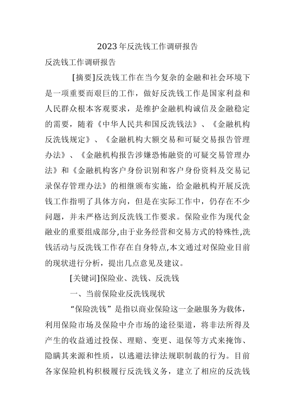 2023年反洗钱工作调研报告.docx_第1页