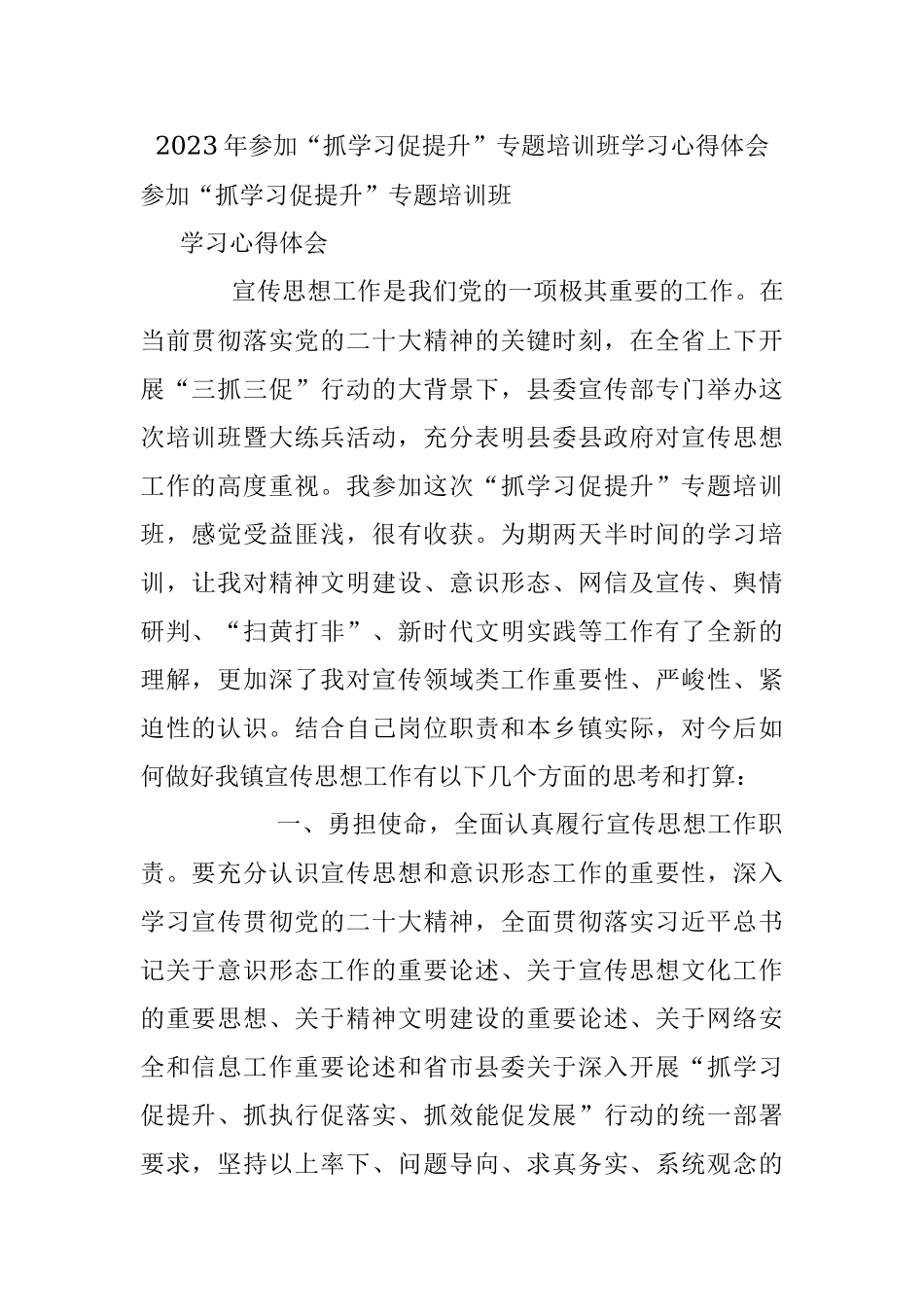 2023年参加“抓学习促提升”专题培训班学习心得体会.docx_第1页