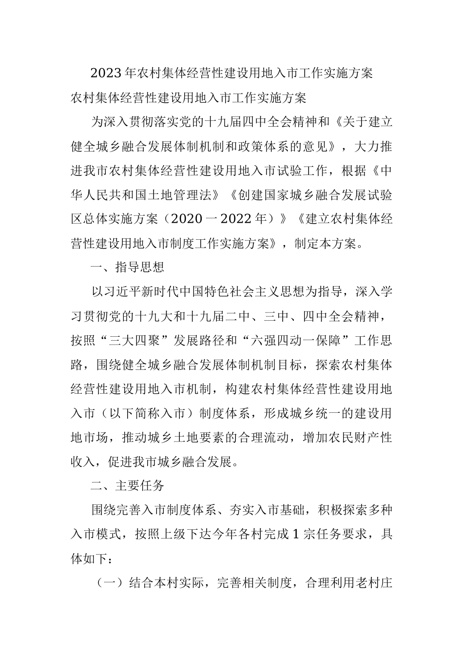 2023年农村集体经营性建设用地入市工作实施方案.docx_第1页