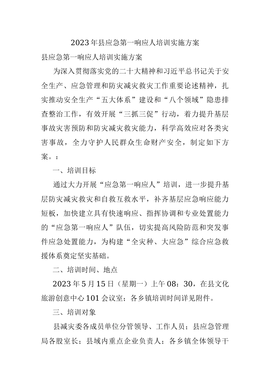 2023年县应急第一响应人培训实施方案.docx_第1页