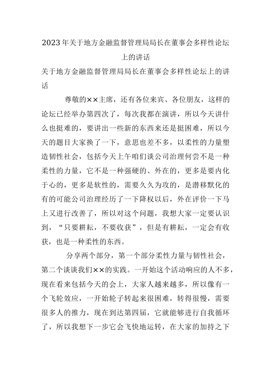 2023年关于地方金融监督管理局局长在董事会多样性论坛上的讲话.docx_第1页