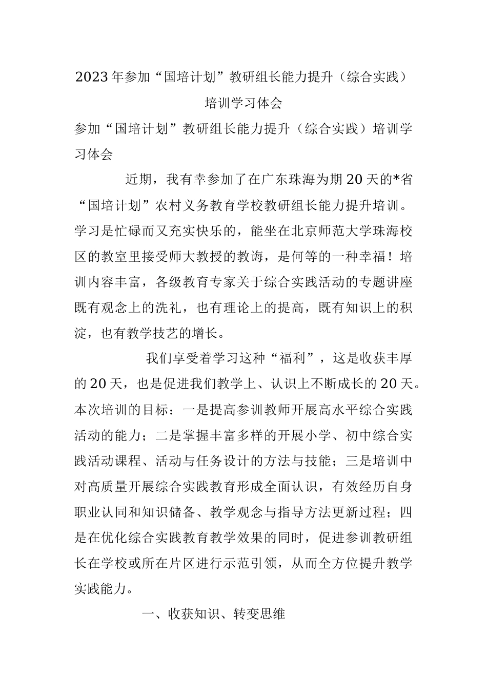 2023年参加“国培计划”教研组长能力提升（综合实践）培训学习体会.docx_第1页